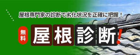 無料屋根診断