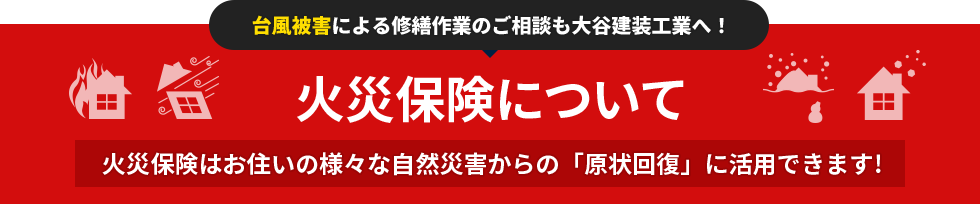火災保険について