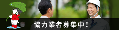協力業者募集中