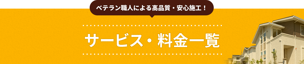 サービス・料金一覧