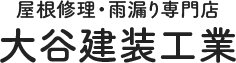 大谷建装工業