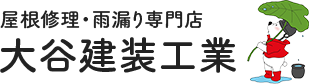 板橋区の屋根修理・雨漏り屋根修理・雨漏り専門店 大谷建装工業