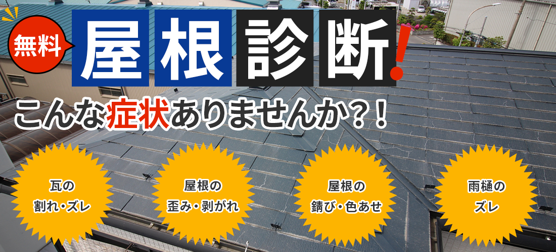 無料屋根診断