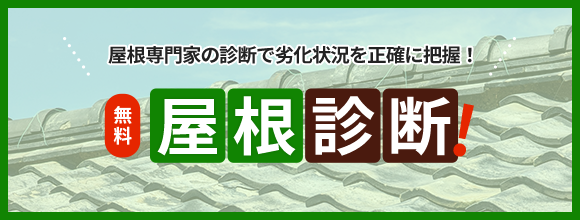 大谷建装工業 屋根診断
