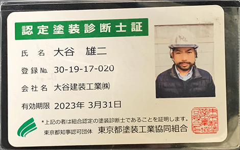 認定塗装診断士証