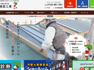 大谷建装工業 屋根修理・雨漏りホームページをグランドオープンしました