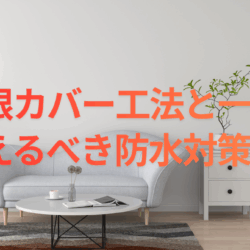 屋根カバー工法と一緒に考えるべき防水対策