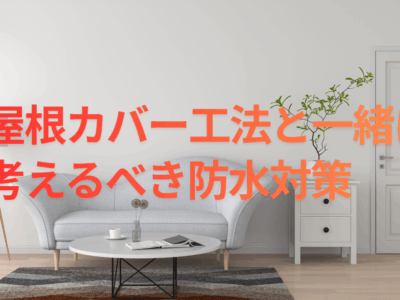 屋根カバー工法と一緒に考えるべき防水対策