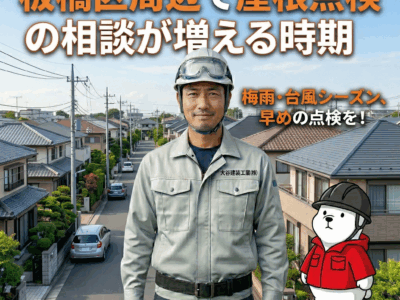 板橋区周辺で屋根点検の相談が増える時期