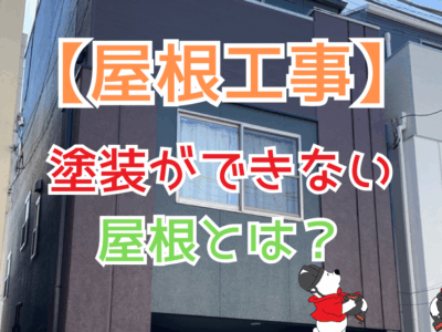 屋根塗装ができない屋根とは