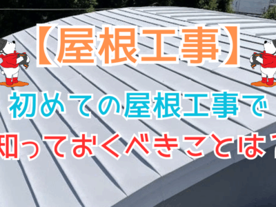 初めての屋根工事で知っておきたいこと