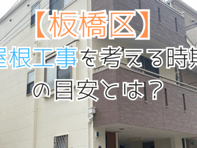 【板橋区】屋根工事はいつ検討すればいい？