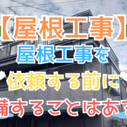 屋根工事を依頼する前に準備すること