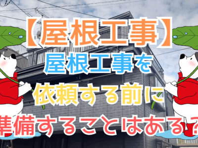 屋根工事を依頼する前に準備すること