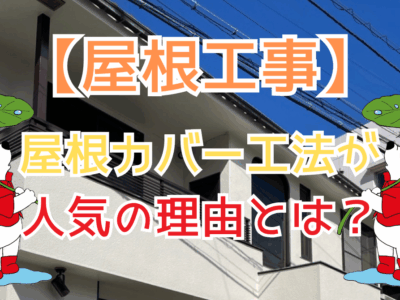 板橋区で屋根カバー工法が人気の理由とは？