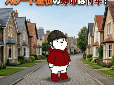 スレート屋根の寿命は何年？