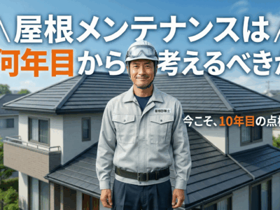 屋根メンテナンスは何年目から考えるべきか