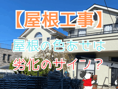 屋根の色あせは劣化のサイン？確認すべきポイントとは？