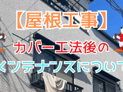 カバー工法後のメンテナンスについて