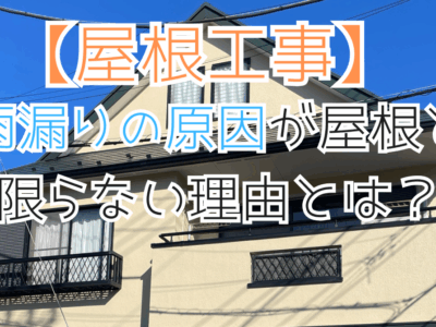 雨漏りの原因が屋根とは限らない理由