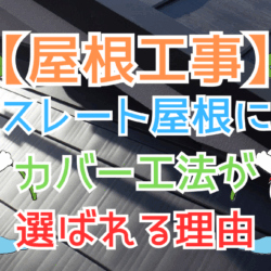 スレート屋根にカバー工法が選ばれる理由
