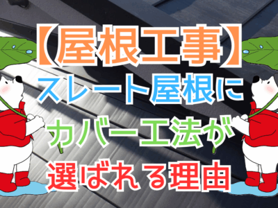 スレート屋根にカバー工法が選ばれる理由