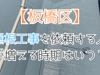 板橋区で屋根点検を依頼する人が増える時期