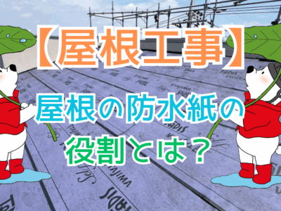 屋根の防水紙（ルーフィング）の役割とは