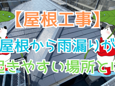 屋根から雨漏りが起きやすい場所とは