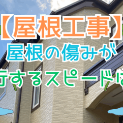 屋根の傷みが進行するスピードとは？