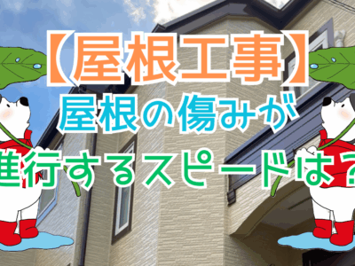 屋根の傷みが進行するスピードとは？