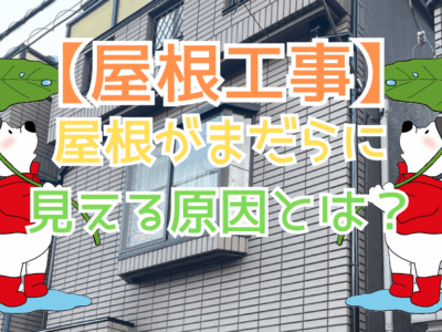 屋根がまだらに見える原因