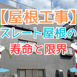 スレート屋根の寿命と限界〜塗装では延命できないタイミングとは〜