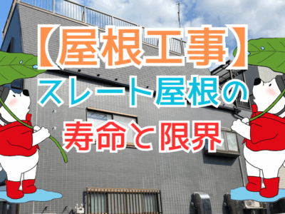 スレート屋根の寿命と限界〜塗装では延命できないタイミングとは〜