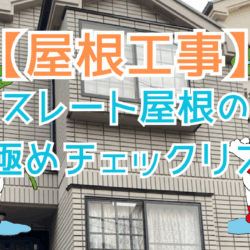 スレート屋根の見極めチェックリスト〜塗装では延命できないタイミングとは〜