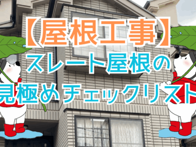 スレート屋根の見極めチェックリスト〜塗装では延命できないタイミングとは〜