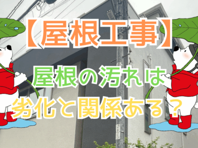 屋根の汚れは劣化と関係ある？