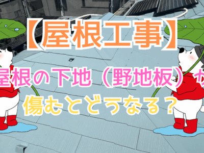 屋根の下地（野地板）が傷むとどうなる？