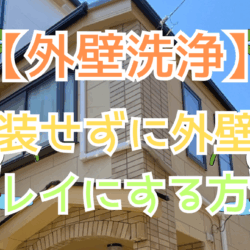 【外壁洗浄】塗装せずに外壁・屋根をキレイにする方法とは？｜費用・効果・持続期間まで徹底解説