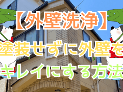 【外壁洗浄】塗装せずに外壁・屋根をキレイにする方法とは？｜費用・効果・持続期間まで徹底解説
