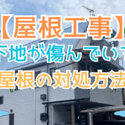 下地が傷んでいる屋根の対処方法〜塗装では直らない屋根トラブルとは〜