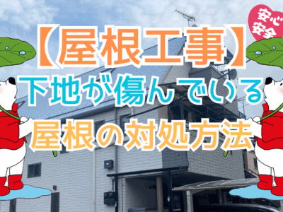 下地が傷んでいる屋根の対処方法〜塗装では直らない屋根トラブルとは〜