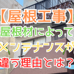 屋根材によってメンテナンスが違う理由