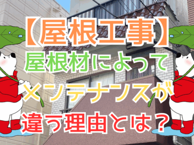 屋根材によってメンテナンスが違う理由