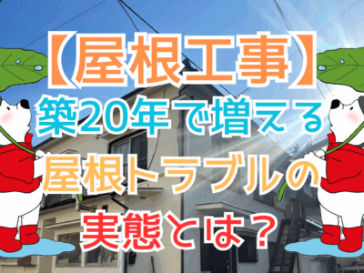 築20年で増える屋根トラブルの実態