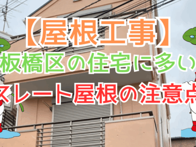 板橋区の住宅に多いスレート屋根の注意点〜知らないと後悔する屋根メンテナンスの真実〜