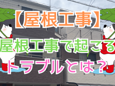 屋根工事で起こるトラブルとは？