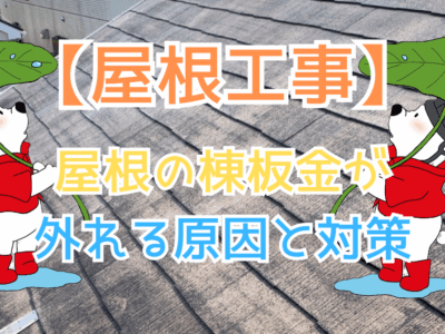 屋根の棟板金が外れる原因と対策