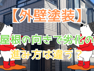 屋根の向きで劣化の進み方は違う？