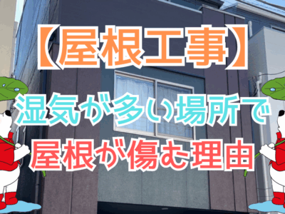 湿気が多い場所で屋根が傷む理由